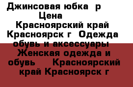 Джинсовая юбка, р. 48 › Цена ­ 250 - Красноярский край, Красноярск г. Одежда, обувь и аксессуары » Женская одежда и обувь   . Красноярский край,Красноярск г.